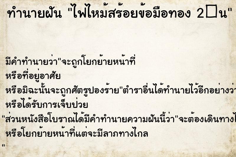 ทำนายฝัน ไฟไหม้สร้อยข้อมือทอง 2�¹